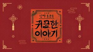 신빨토크쇼 귀묘한 이야기 kép