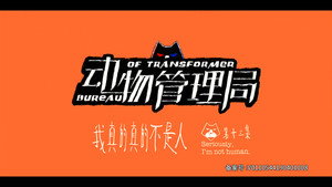 动物管理局 1. évad Ep.13 13. epizód