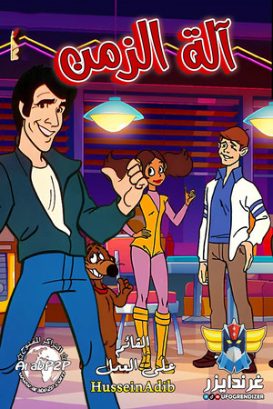 The Fonz and the Happy Days Gang 1. évad (1980-11-08) poszter