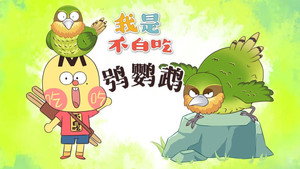 我是不白吃 1. évad Ep.576 576. epizód