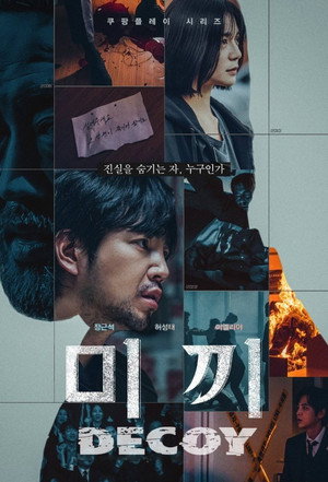 미끼 poszter