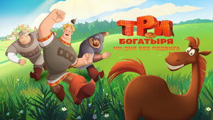 Три богатыря. Ни дня без подвига kép