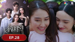 เล่ห์มยุรา 1. évad Ep.28 28. epizód
