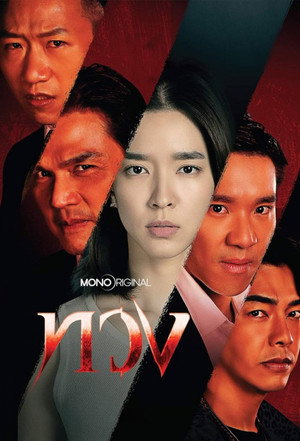 ทวง poszter
