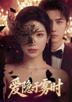 爱隐于雾时