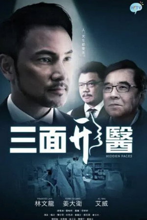 三面形醫 1. évad (2015-07-24) poszter