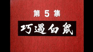 邋遢大王奇遇记 1. évad Ep.5 5. epizód