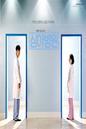 심야병원 poszter