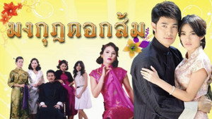 มงกุฎดอกส้ม kép
