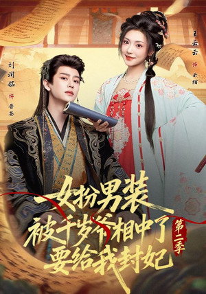 女扮男装被千岁爷相中了要给我封妃 2. évad (2026-03-25) poszter