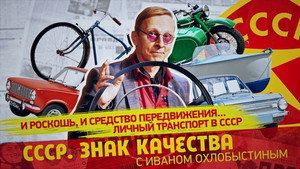 СССР. Знак качества с Иваном Охлобыстиным 1. évad Ep.89 89. epizód