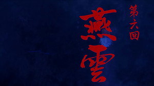 画江湖之不良人 5. évad Ep.6 6. epizód