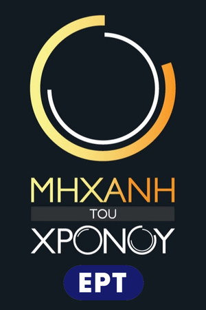 Μηχανή του Χρόνου 6. évad (2010-11-23) poszter
