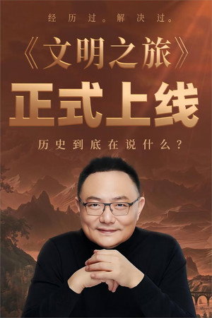 文明之旅 2. évad (2025-03-05) poszter