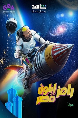 رامز ايلون مصر 1. évad (2025-03-01) poszter