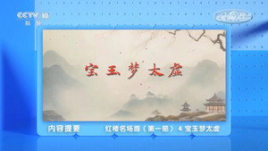 百家讲坛：专题集 498. évad Ep.4 4. epizód