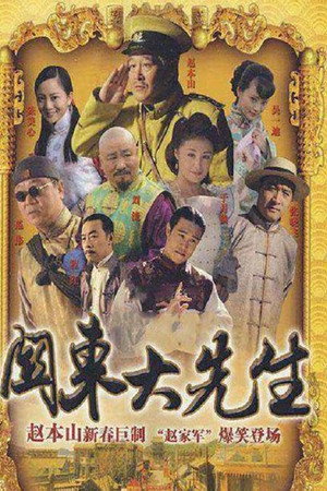 关东大先生 poszter