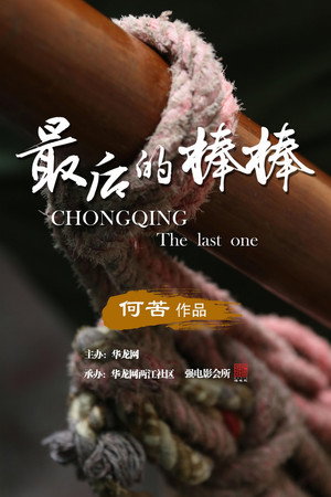 最后的棒棒 poszter