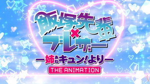 飯塚先輩×ブレザー -姉キュン! より- THE ANIMATION kép