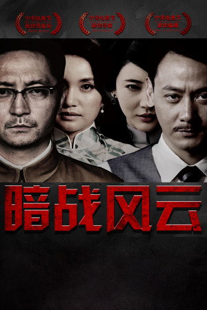 暗战风云 poszter