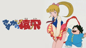 さすがの猿飛 kép