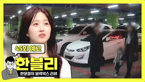 한문철의 블랙박스 리뷰 1. évad Ep.45 45. epizód