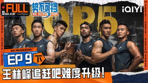 势不可挡 1. évad Ep.18 18. epizód