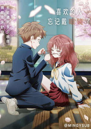 好きな子がめがねを忘れた poszter