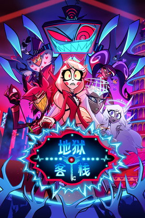Hazbin Hotel poszter