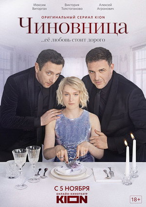 Чиновница 1. évad (2021-11-05) poszter