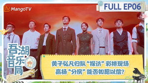 吾湖音乐局 1. évad Ep.6 6. epizód