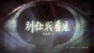 别让我看见 kép