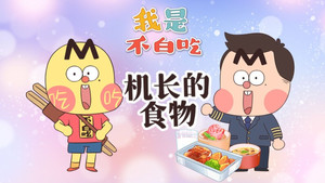 我是不白吃 1. évad Ep.647 647. epizód