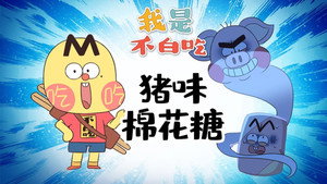 我是不白吃 1. évad Ep.583 583. epizód