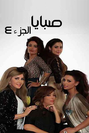 صبايا 4. évad (2012-07-20) poszter