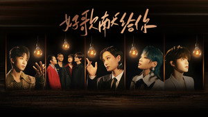 声生不息 4. évad Ep.2 2. epizód