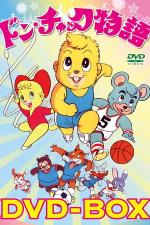 ドン・チャック物語 1. évad (1975-04-05) poszter
