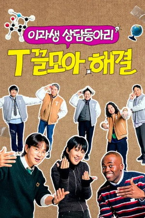 T끌모아 해결 1. évad (2025-12-10) poszter