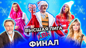 Высшая лига КВН 36. évad Ep.15 15. epizód