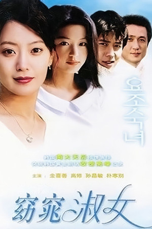 요조숙녀 poszter