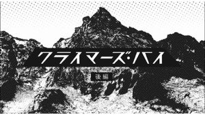 クライマーズ・ハイ 1. évad Ep.2 2. epizód