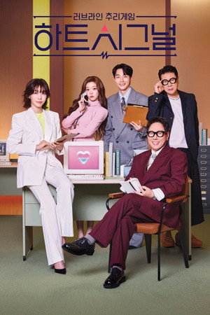 하트시그널 poszter