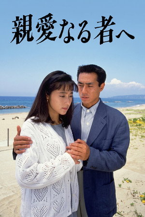 親愛なる者へ 1. évad (1992-07-02) poszter