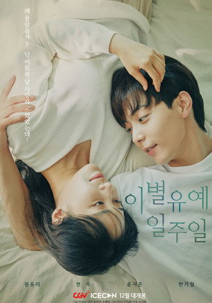 이별유예, 일주일 poszter