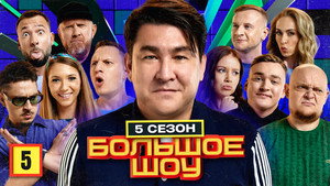 Большое шоу 5. évad Ep.5 5. epizód