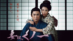 妻は、くノ一 kép