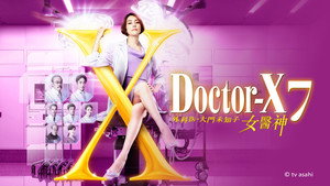 ドクターX ～外科医・大門未知子～ kép