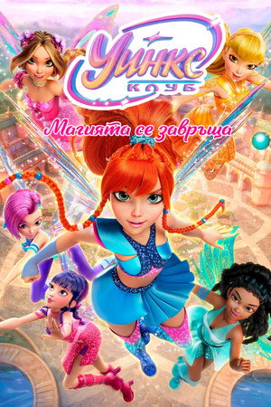 Winx Club: The Magic Is Back poszter