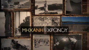 Μηχανή του Χρόνου kép