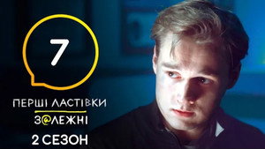 Перші Ластівки 2. évad Ep.7 7. epizód